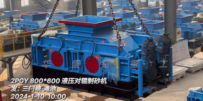 800x600液壓對輥制砂機(jī)發(fā)往澠池