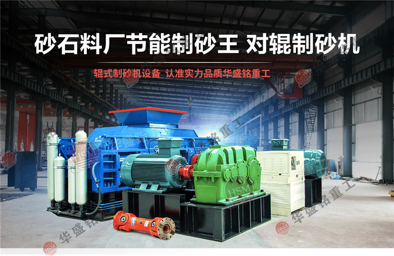 不同石料場與砂石廠如何選擇對(duì)輥制砂機(jī)？