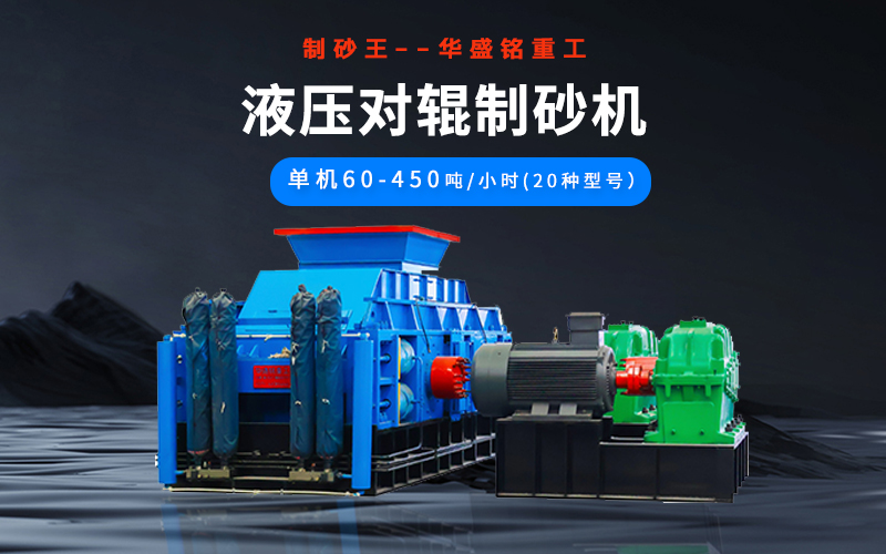 石英砂制砂機械有哪些種類？液壓對輥機多少錢一臺？