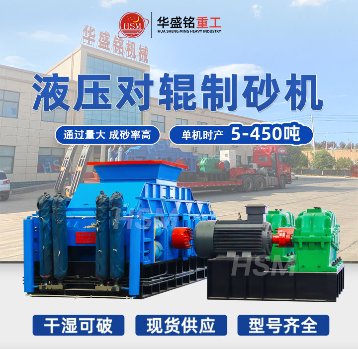 米石適合用哪種制砂機(jī)？華盛銘中型時(shí)產(chǎn)40噸液壓對(duì)輥制砂機(jī)出料粒型均勻