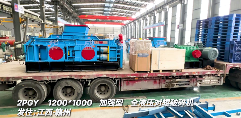 1210型全液壓對輥破碎機(jī)發(fā)往江西贛州助力螢石礦項目