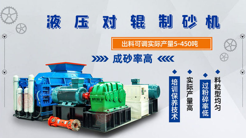 干料制砂機(jī) 硬料破碎機(jī) 濕料粉碎機(jī) 大型液壓對(duì)輥制砂機(jī) 對(duì)輥破碎機(jī) 輥式制砂機(jī)廠家 干料制砂機(jī) 硬料破碎機(jī) 濕料粉碎機(jī) 大型液壓對(duì)輥制砂機(jī) 對(duì)輥破碎機(jī) 輥式制砂機(jī)廠家