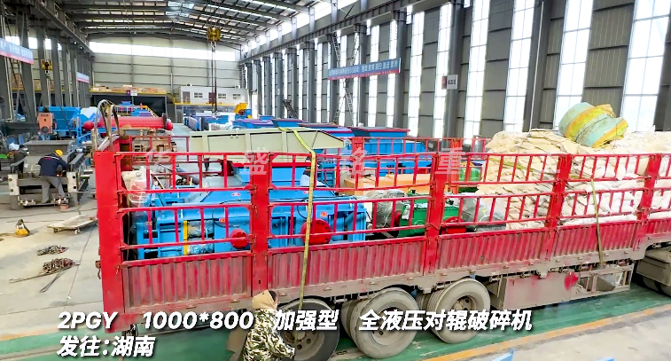 2PGY1000x800全液壓對(duì)輥破碎機(jī)發(fā)往湖南 2PGY1000x800全液壓對(duì)輥破碎機(jī)發(fā)往湖南